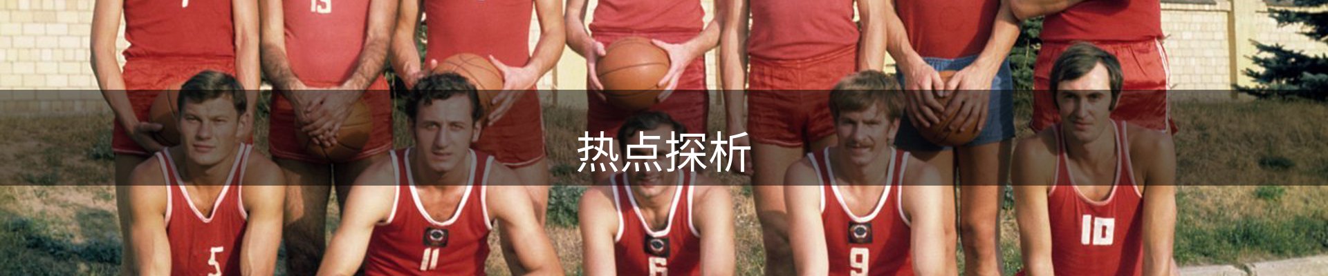 热点探析